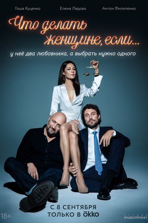 Poster for Chto delat zhenshchine, esli... (series) (2022)