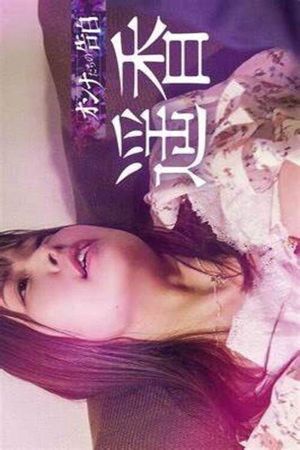 Poster of Confession of a Woman: Haruka
