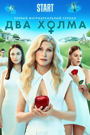 Poster for Dva kholma (series) (2022)