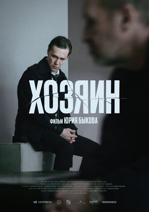Poster for Khozyain (2023)
