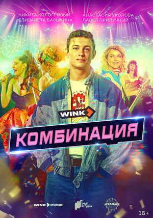 Poster for Kombinatsiya (series) (2024)