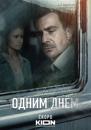 Poster for Odnim dnyom (2023)