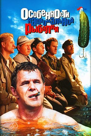 Poster for Osobennosti natsionalnoy rybalki (1998)