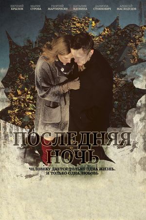 Poster for Poslednyaya noch (2015)