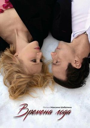 Poster for Vremena goda (2025)