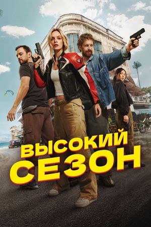 Poster of Vysokiy sezon (series)